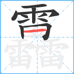 靐笔顺分解图片11