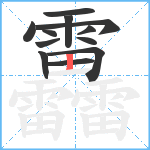 靐笔顺分解图片12