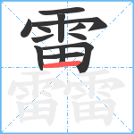 靐笔顺分解图片13