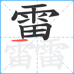 靐笔顺分解图片14