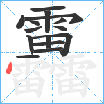 靐笔顺分解图片15