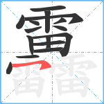 靐笔顺分解图片16