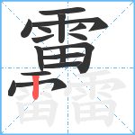 靐笔顺分解图片17