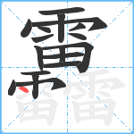 靐笔顺分解图片18