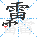 靐笔顺分解图片19