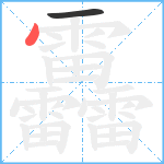 靐笔顺分解图片2