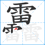 靐笔顺分解图片20