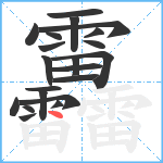 靐笔顺分解图片21