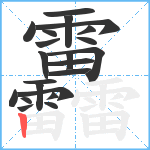 靐笔顺分解图片22