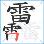 靐笔顺分解图片23