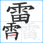 靐笔顺分解图片24