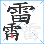 靐笔顺分解图片25