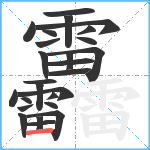 靐笔顺分解图片26