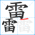 靐笔顺分解图片27