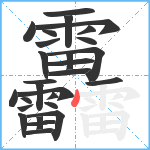 靐笔顺分解图片28