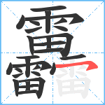 靐笔顺分解图片29