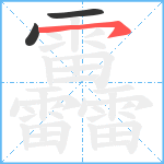 靐笔顺分解图片3