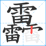 靐笔顺分解图片30