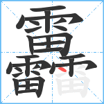 靐笔顺分解图片31