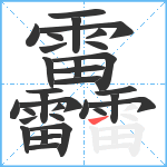 靐笔顺分解图片32