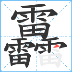 靐笔顺分解图片33