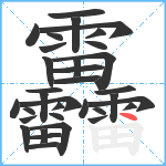 靐笔顺分解图片34