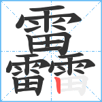 靐笔顺分解图片35