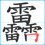 靐笔顺分解图片36