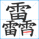 靐笔顺分解图片37