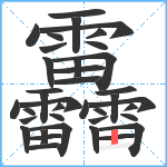 靐笔顺分解图片38