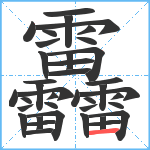 靐笔顺分解图片39