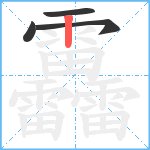 靐笔顺分解图片4