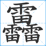 靐笔顺分解图片40