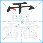 靐笔顺分解图片5