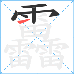 靐笔顺分解图片6