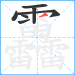 靐笔顺分解图片7