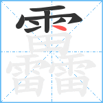 靐笔顺分解图片8