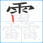 靐笔顺分解图片9