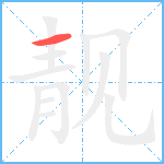 靓笔顺分解图片1