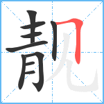 靓笔顺分解图片10