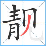 靓笔顺分解图片11