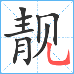 靓笔顺分解图片12