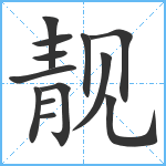 靓笔顺分解图片13