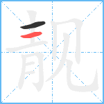 靓笔顺分解图片2