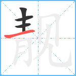 靓笔顺分解图片4