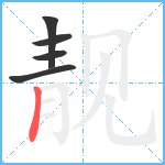 靓笔顺分解图片5