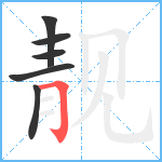 靓笔顺分解图片6