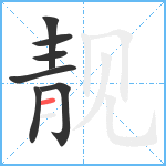 靓笔顺分解图片7