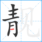 靓笔顺分解图片8