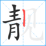 靓笔顺分解图片9